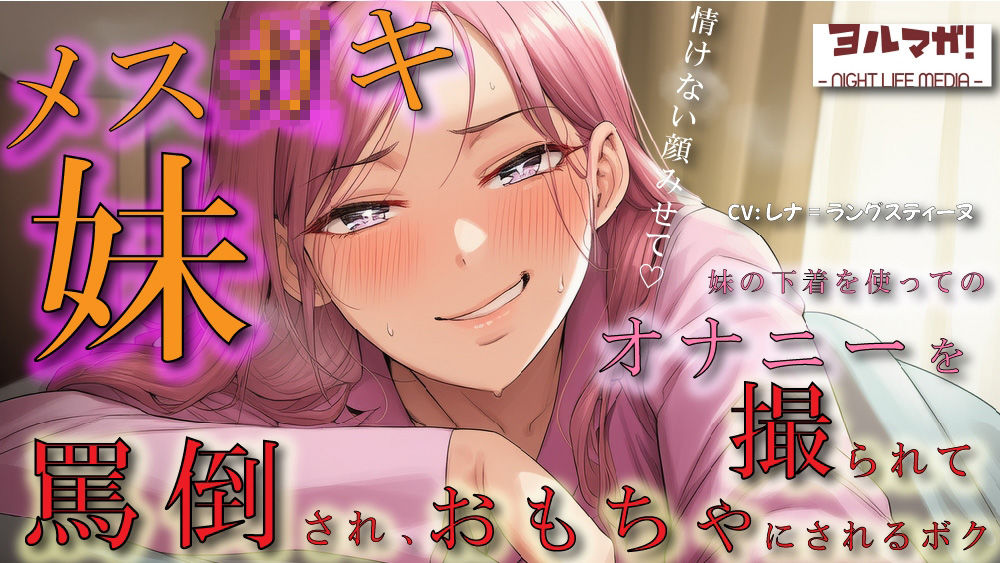 メス○キ妹の下着でオナニーしているところを見つかり脅され罵倒されながら乳首を犯●れ、性欲処理のおもちゃにされるボク ASMR/ロリ/兄妹/近親相姦/言葉責め/男性受