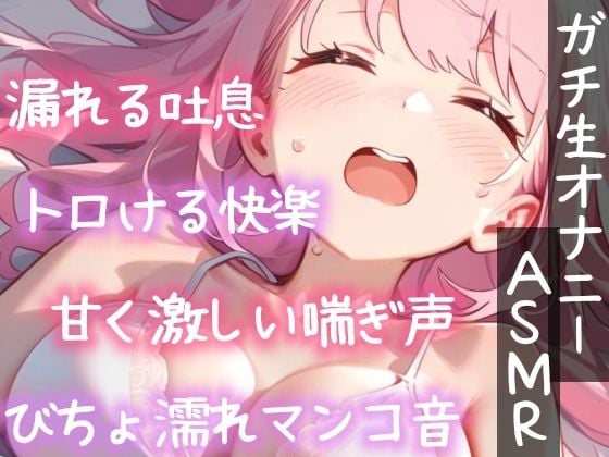 【実演オナニー】初オモチャで限界まで寸止めシたら気持ち良すぎた！未知の刺激に激しく乱れて喘ぎまくり濡れまくり！玩具Hの一部始終★クリもナカも超敏感な生オナASMR！