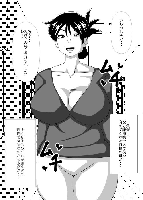 息子の居ぬ間に母・・・