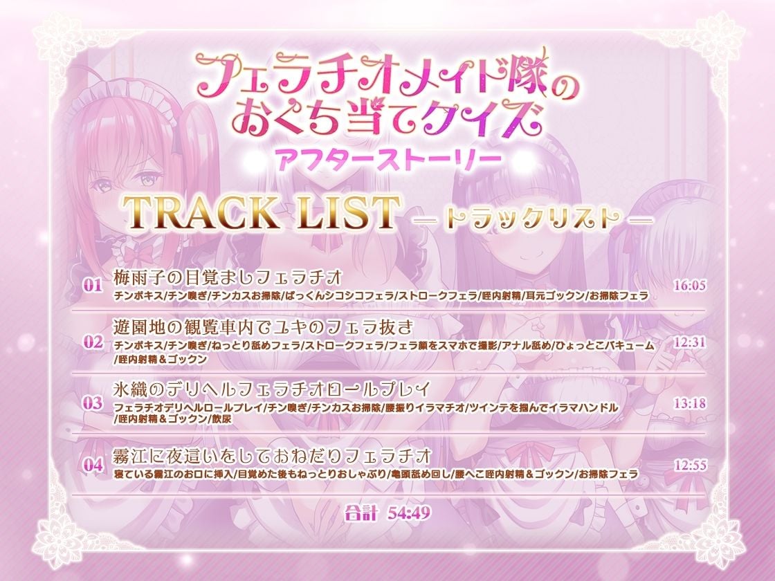 フェラチオメイド隊のおくち当てクイズ〜アフターストーリー〜