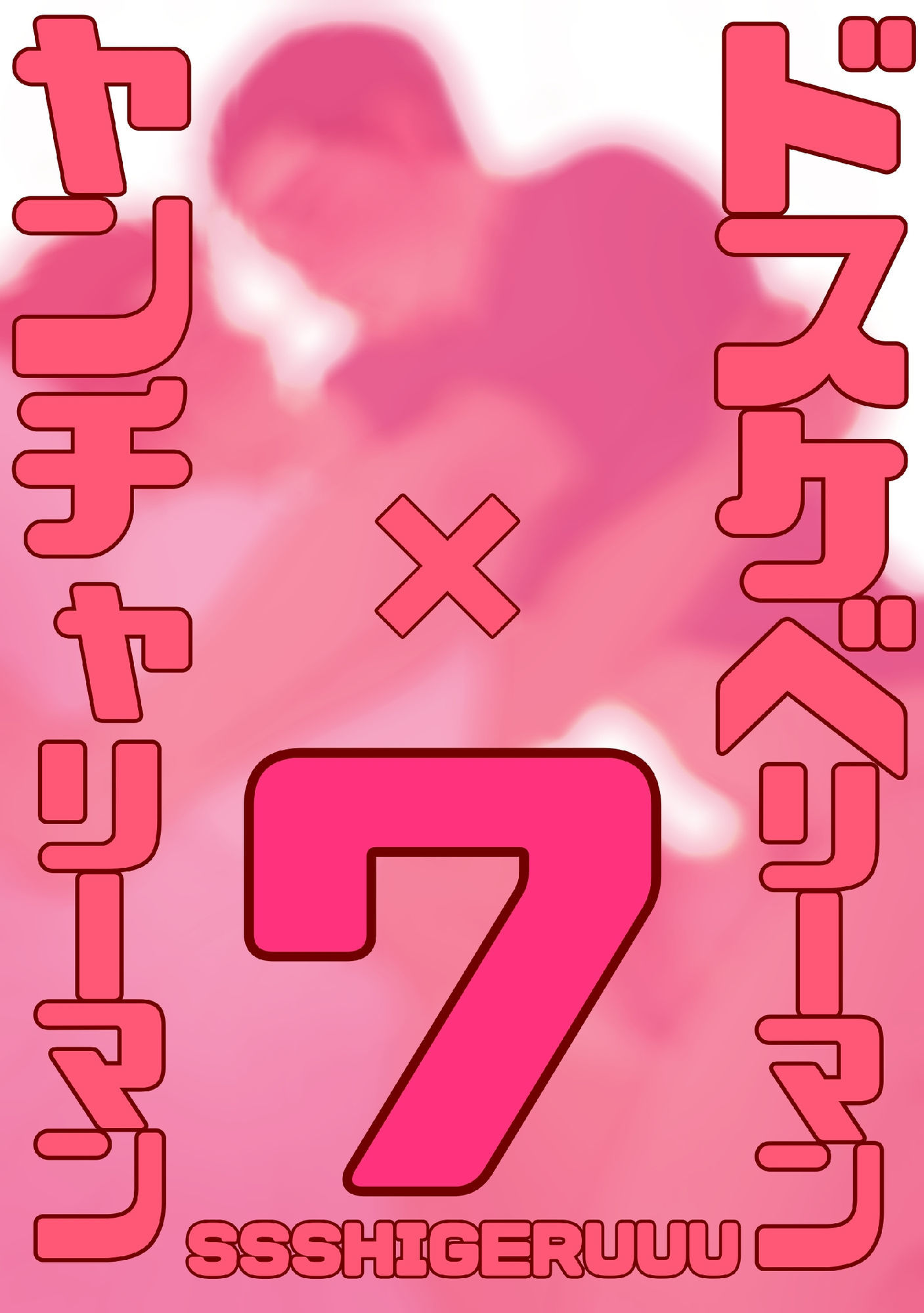 ドスケベリーマン×ヤンチャリーマン7