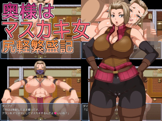 奥様はマスカキ女 尻軽繁盛記