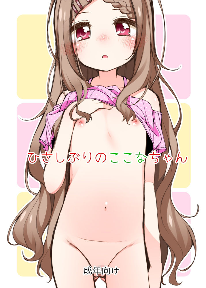 ここなちゃんカワイイ。&ひさしぶりのここなちゃん。