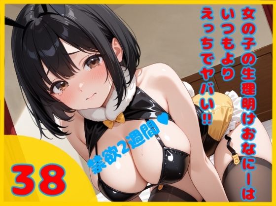 【実録？禁欲2週間からの限界エクスタシー解放】女の子の生理明けおなにーはいつもよりえっちでヤバイ！！ 【38】