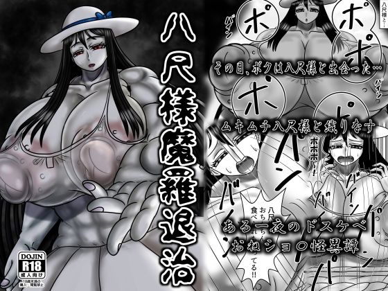 八尺様魔羅退治