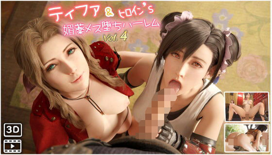 F◯7ティファ＆ヒロイン’s媚薬メス堕ちハーレム ハメ撮り風 3DCG動画 vol.4