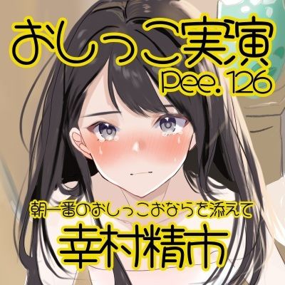 【おしっこ実演】Pee.126幸村精市のおしっこ録れるもん。〜朝一番のおしっこおならを添えて編〜