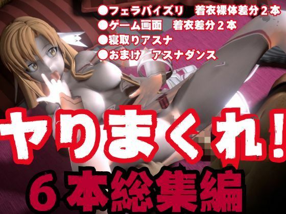 【総集編】SAOアスナとNTRやエッチを堪能するパック【動画6本ソードアートオンライン】