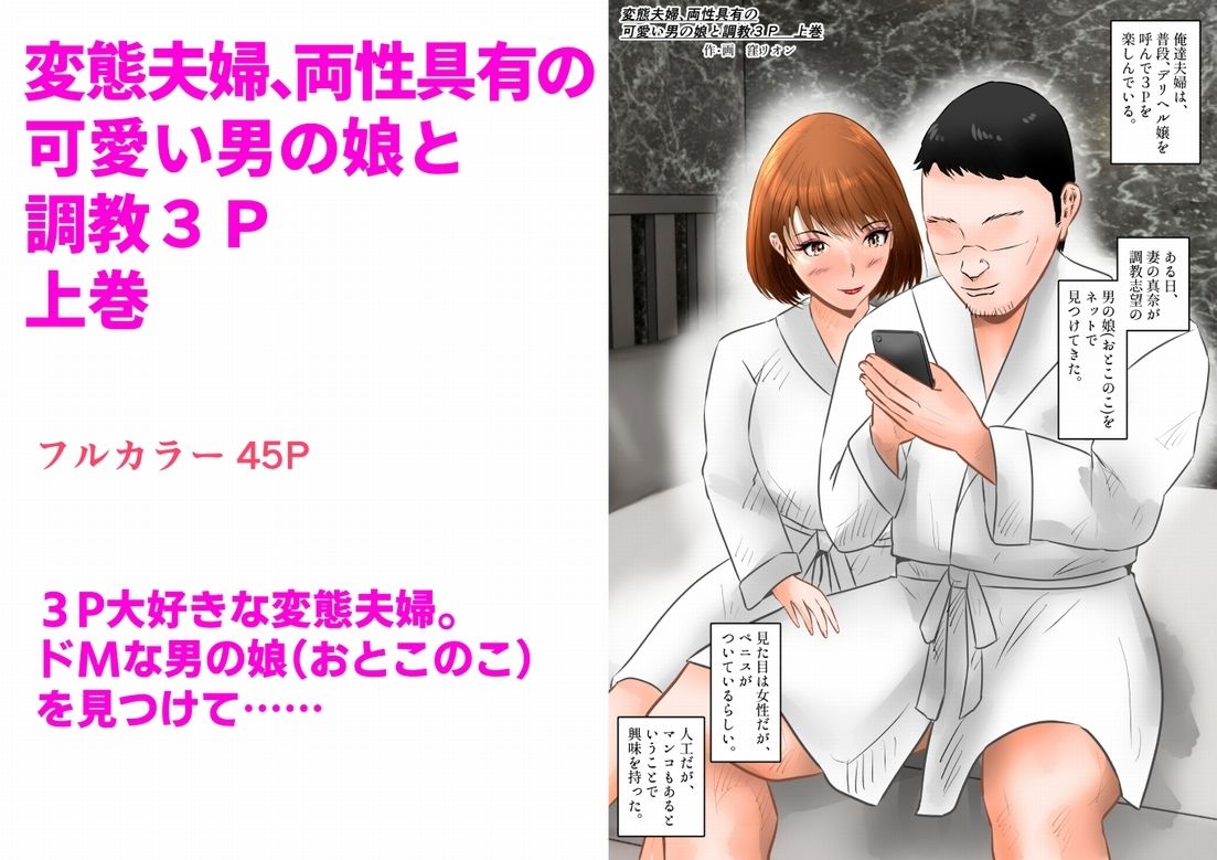 変態夫婦、両性具有の可愛い男の娘と調教3P 上巻