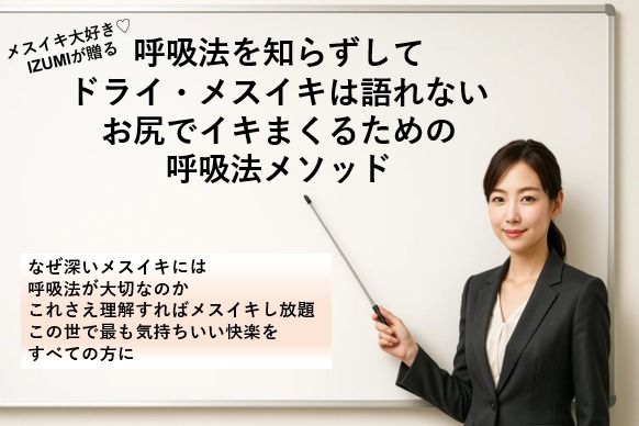 呼吸法を知らずして ドライ・メスイキは語れない お尻でイキまくるための 呼吸法メソッド なぜ深いメスイキには呼吸法が大切なのか これさえ理解すればメスイキし放題 この世で最も気持ちいい快楽をすべての方に