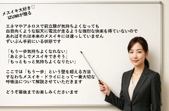 呼吸法を知らずして ドライ・メスイキは語れない お尻でイキまくるための 呼吸法メソッド なぜ深いメスイキには呼吸法が大切なのか これさえ理解すればメスイキし放題 この世で最も気持ちいい快楽をすべての方に