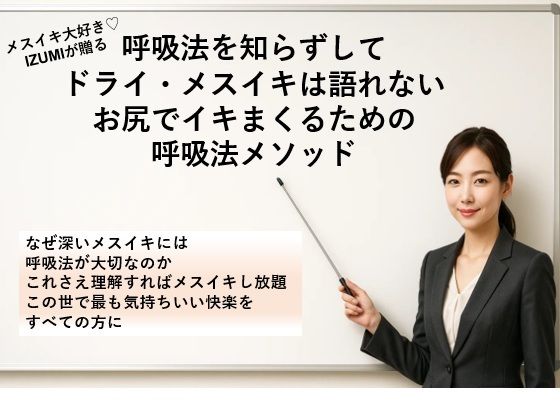 呼吸法を知らずして ドライ・メスイキは語れない お尻でイキまくるための 呼吸法メソッド なぜ深いメスイキには呼吸法が大切なのか これさえ理解すればメスイキし放題 この世で最も気持ちいい快楽をすべての方に