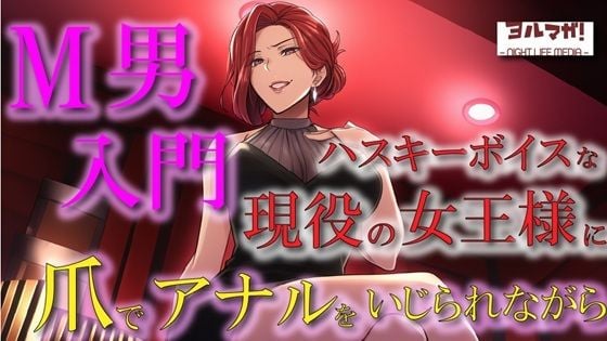 現役女王様声優によるM男調教〜入門編〜 専属奴●契約！爪でアナルや玉をカリカリされ限界まで焦らされ大量射精！ASMR/男性受け/ハスキー/年上/お姉さん/アナル