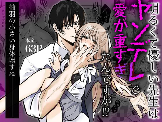 明るくて優しい先生はヤンデレで愛が重すぎたんですが！？