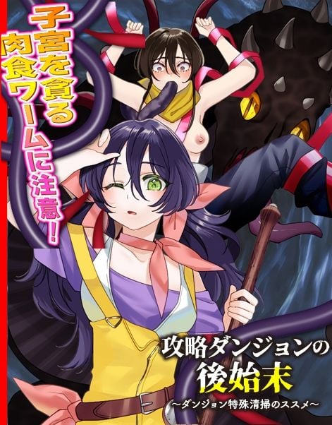 攻略ダンジョンの後始末 〜ダンジョン特殊清掃のススメ〜