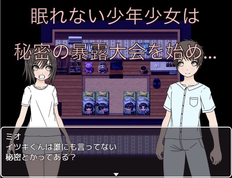 お泊り会で恥ずかしい秘密暴露会！？