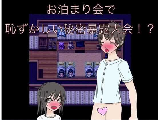 お泊り会で恥ずかしい秘密暴露会！？