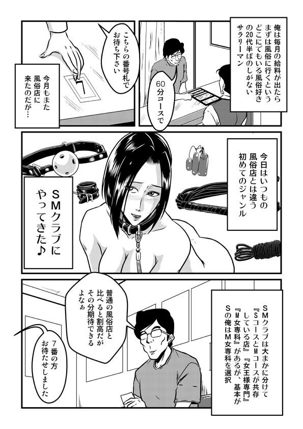 そうだSMクラブに行こう