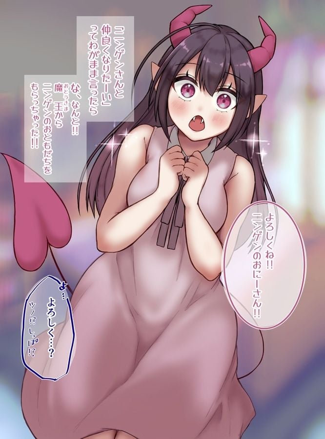 魔王の娘はニンゲンさんと仲良くなりたいッ？？