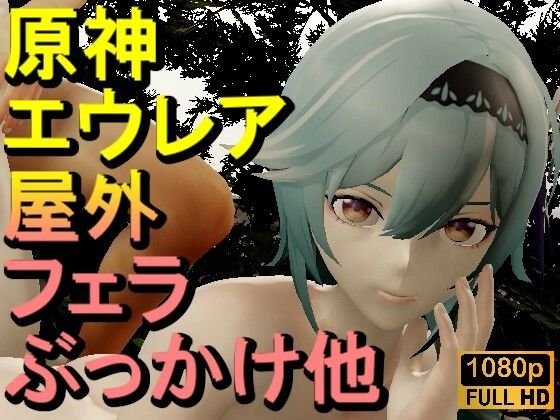 【ROMV333】【動画】エウルア - 原神 - とFF7クラウド「足こきバックぶっかけフェラチオ立ちバック」