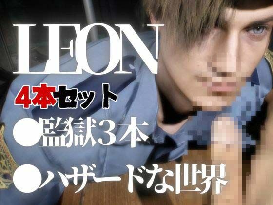 退廃した世界でレオンといちゃラブする甘い世界【4動画】