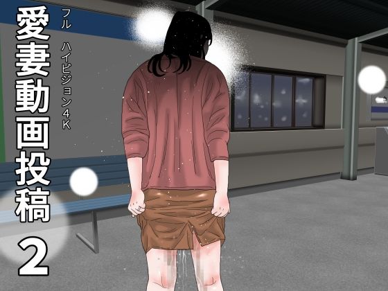 愛妻動画投稿 2