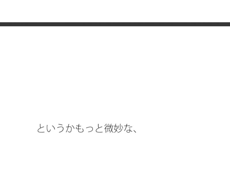 ・・・・そうでもない・・・でも・・微妙な調整は続く