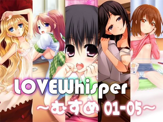 LOVEWhisper 〜むすめ編01-05〜