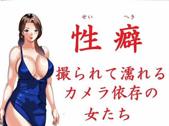性癖 撮られて濡れるカメラ依存の女たち
