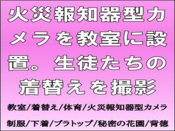 火災報知器型カメラを教室に設置。生徒たちの着替えを撮影