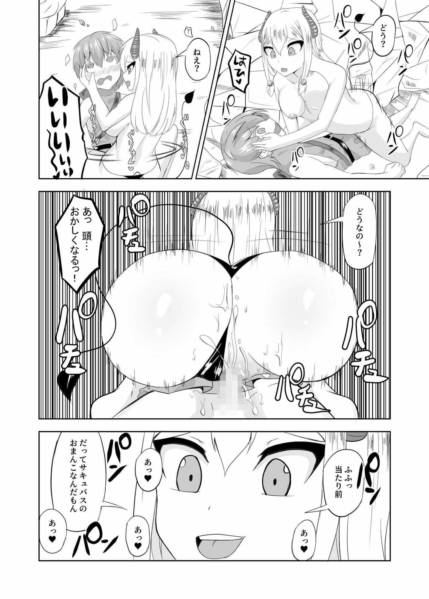 サキュバスなんかにまっ負けない！