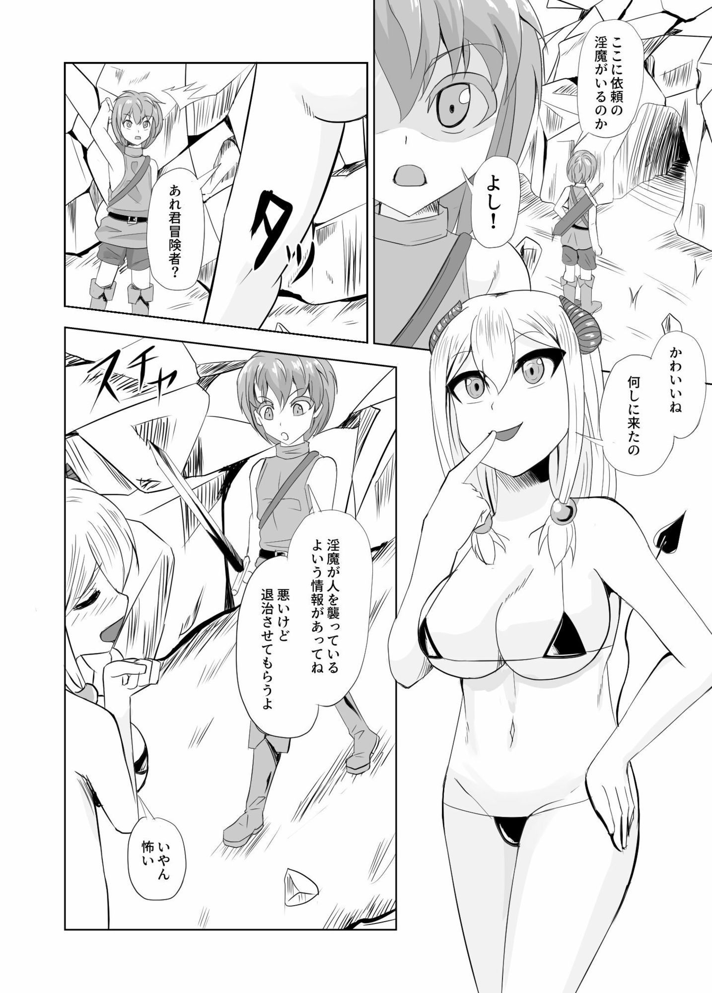 サキュバスなんかにまっ負けない！