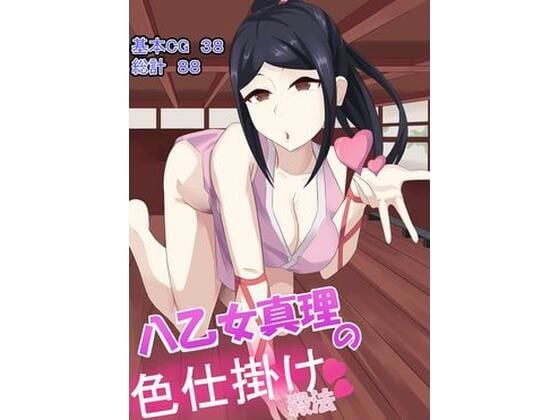 八乙女真理の色仕掛け殺法