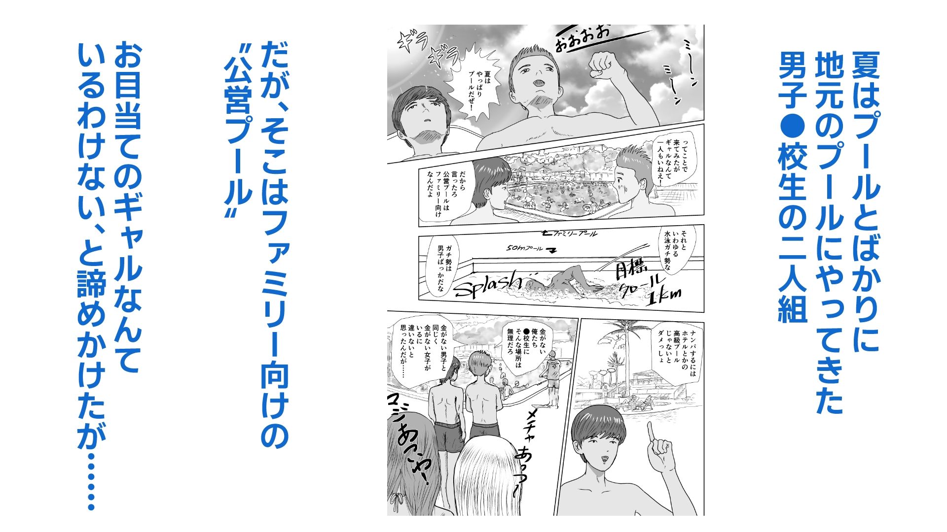 お金のない●●●●●が公営プールで水着ギャルと出会った話