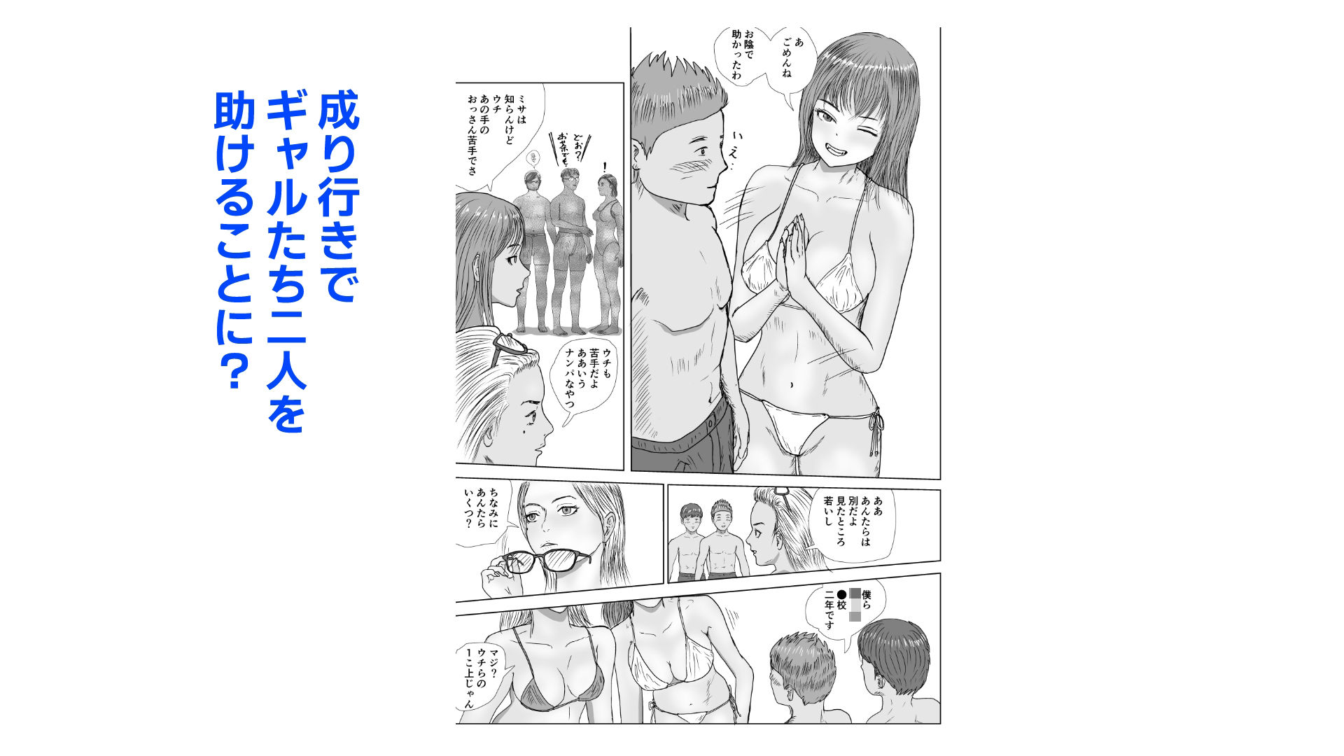 お金のない●●●●●が公営プールで水着ギャルと出会った話