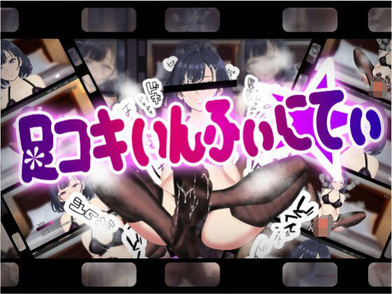 足コキいんふぃにてぃ