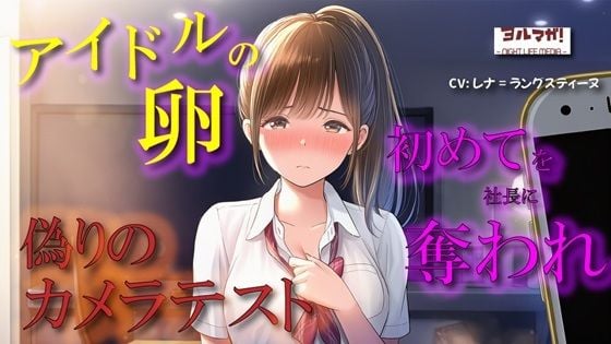 【100円エロボ！（税抜）】卑劣な罠…アイドルの卵はカメラテストと偽られ親のように慕っていた芸能社長に… ASMR/処女/無理やり/鬼畜/キス/年の差/JK/寝取られ/
