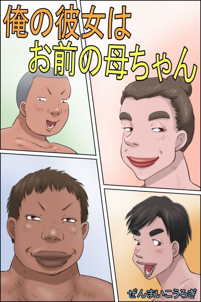 俺の彼女はお前の母ちゃん