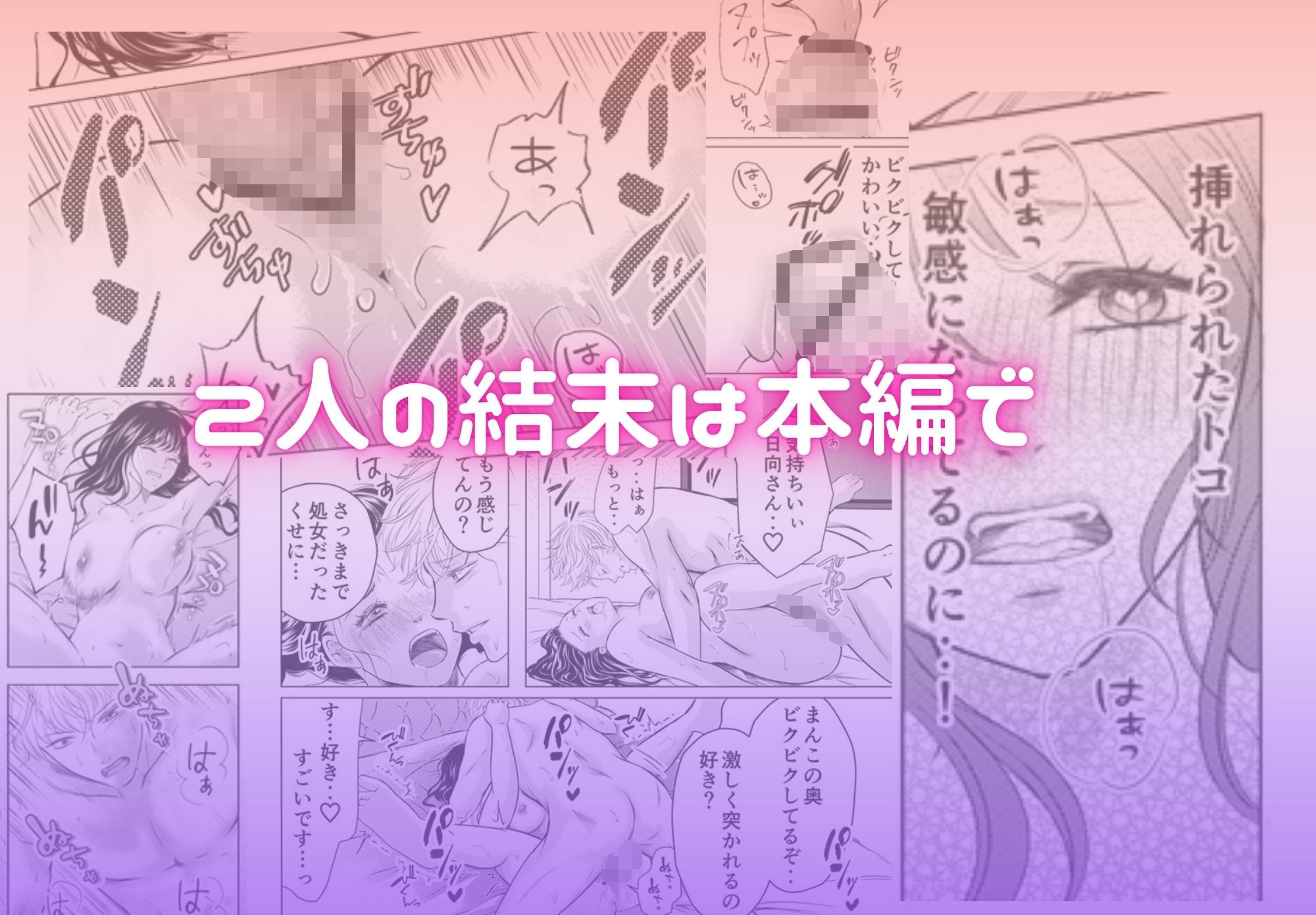 日向さんにはまだ恋を知られていない