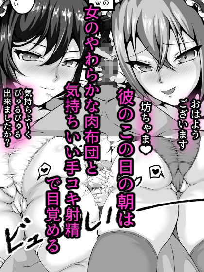 絶対チンポをお留守にしないオナホメイドとのハーレム性活