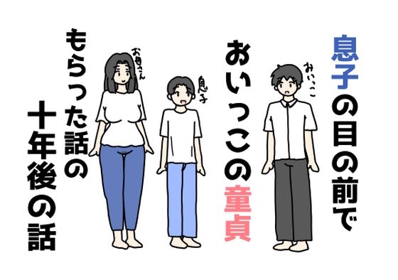 息子の目の前でおいっこの童貞もらった話の十年後の話
