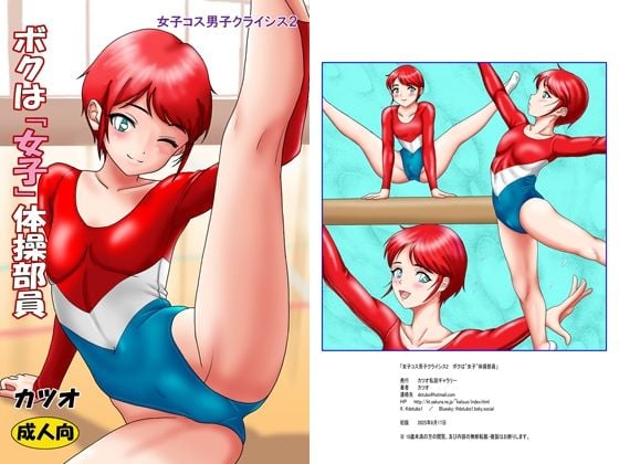 女子コス男子クライシスス2 ボクは「女子」体操部員
