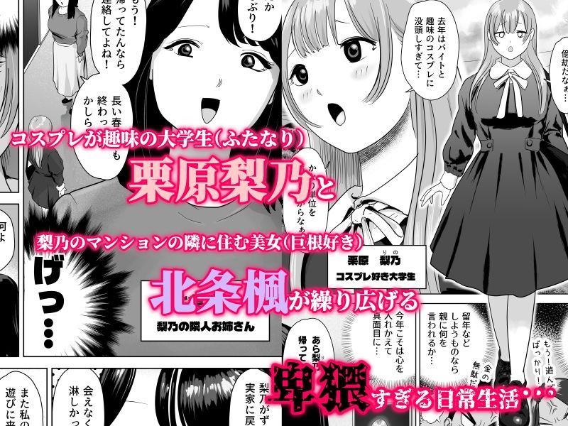 尻フェチふたなりと巨根好き隣人美女の淫らすぎる日常