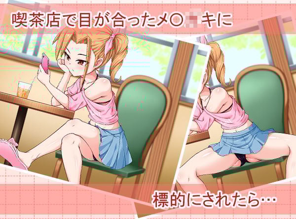 いんもらるきゅーと 〜喫茶店で出会ったメ〇〇キの誘惑に勝てるわけない！〜