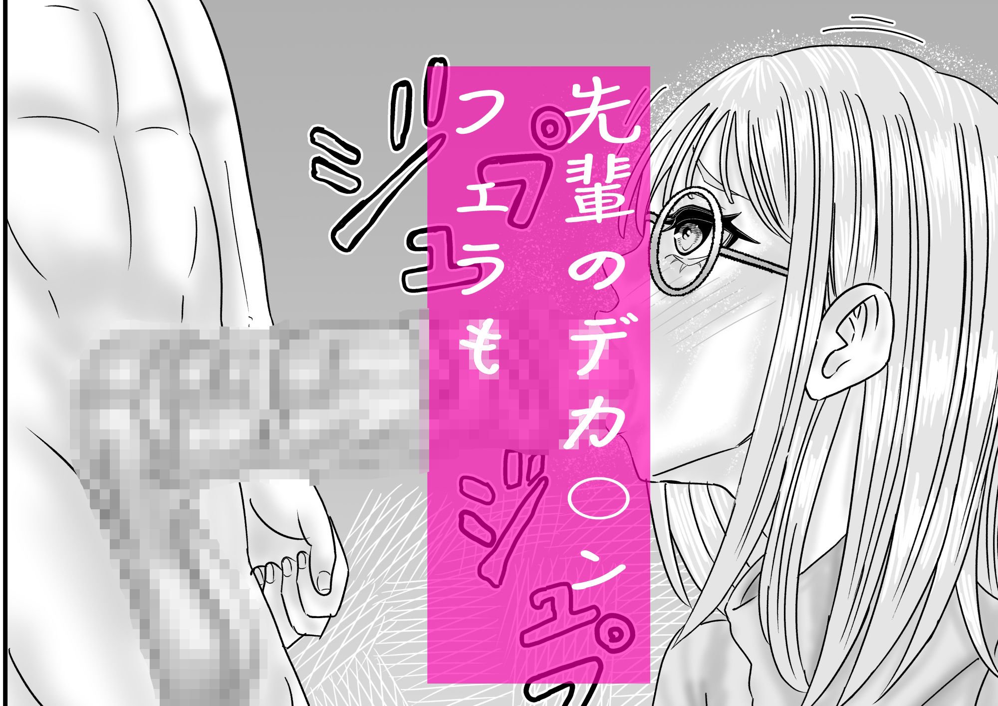 地味子は絶対服従