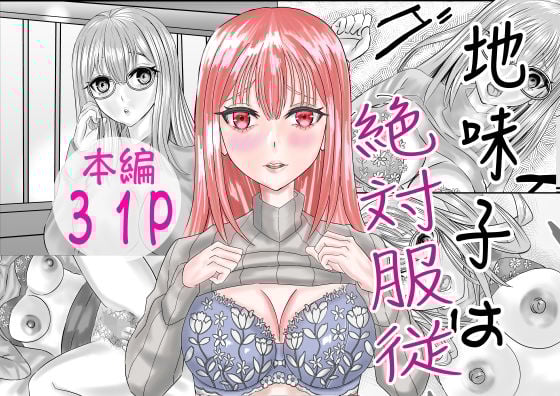 地味子は絶対服従