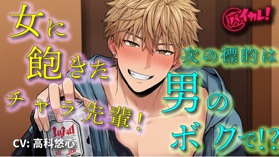 女遊びに飽きたイケメンヤリチンチャラ男先輩の次の標的は…ボク！？「絶対気持ちよくするから」ってぇ！？ ASMR/バイノーラル/女性向け/BL/ゲイ/やおい/俺様攻め