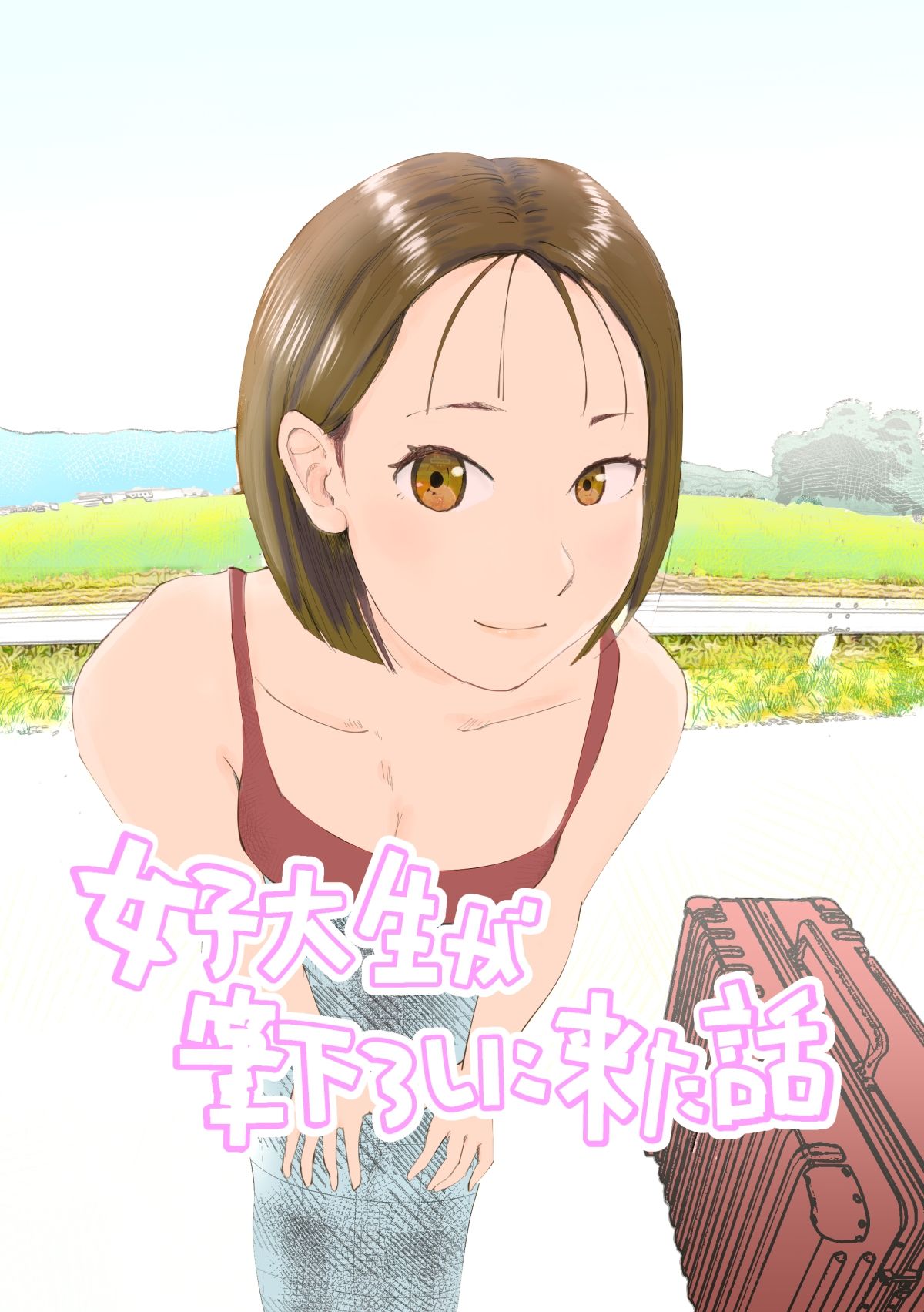 女子大生が筆下ろしに来た話