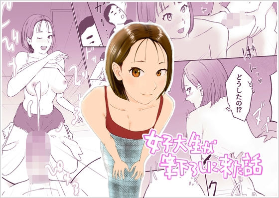 女子大生が筆下ろしに来た話