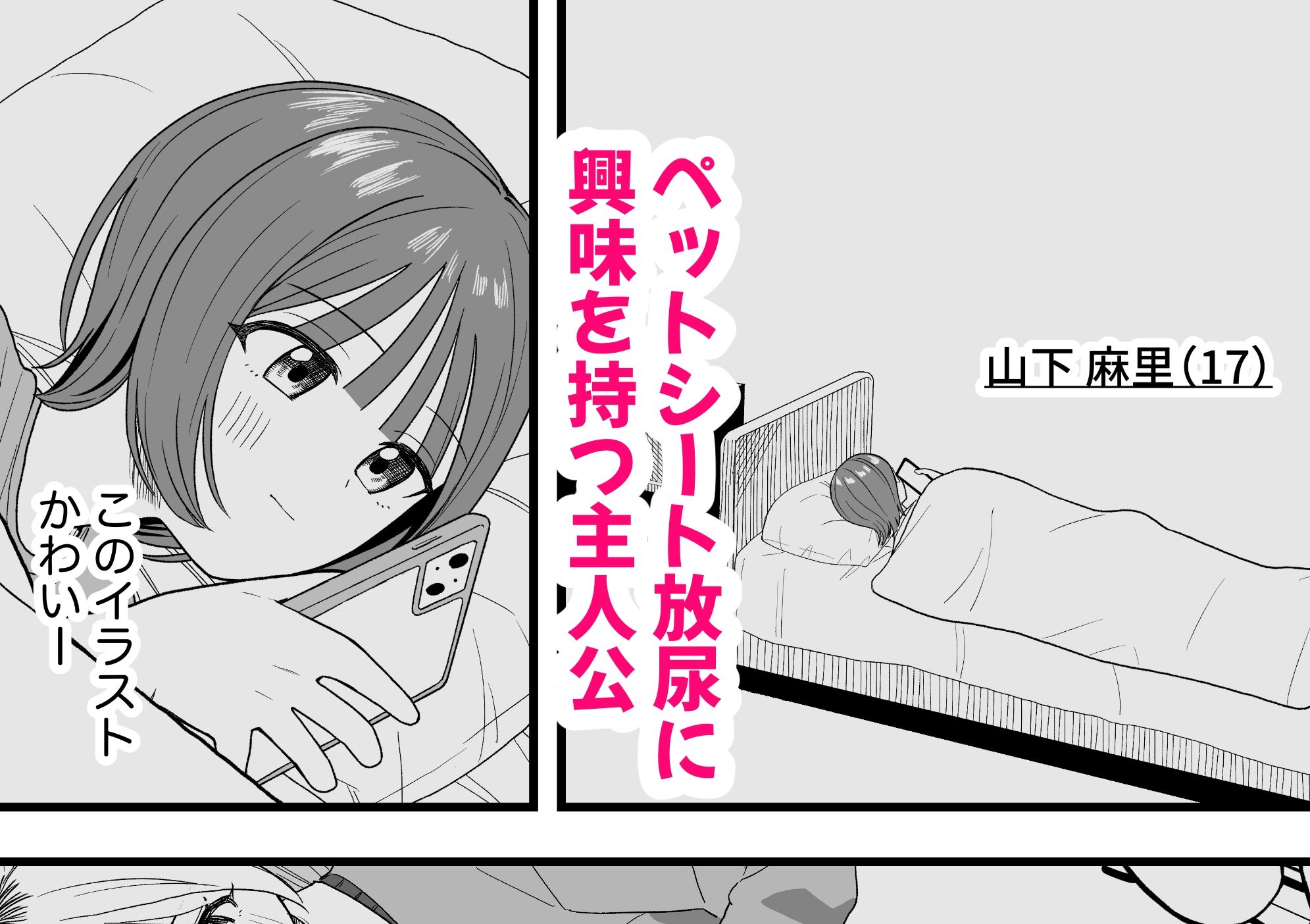オナニーしておしっこ見られちゃった